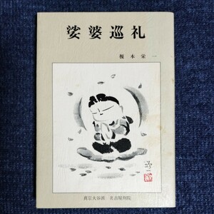 娑婆巡礼　榎本栄一　真宗大谷派・名古屋別院　東別院伝道叢書Ⅶ　昭和59年