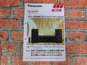 ☆パナソニック　SC-CH530 ミニコンポ パンフ/チラシ/カタログ　当時もの 1995 希少　資料☆