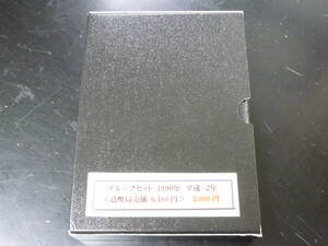 24　A　プルーフ貨幣セット　1990年　大蔵省　造幣局　※説明欄必読