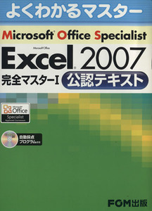 Ｍｉｃｒｏｓｏｆｔ　Ｏｆｆｉｃｅ　Ｓｐｅｃｉａｌｉｓｔ　Ｍｉｃｒｏｓｏｆｔ　Ｏｆｆｉｃｅ　Ｅｘｃｅｌ　２００７　完全マスター１　公