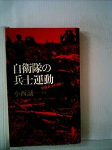 送料200円 He 23pri 自衛隊の兵士運動―反戦兵士の闘い (1978年) (三一新書) @ 6345620001