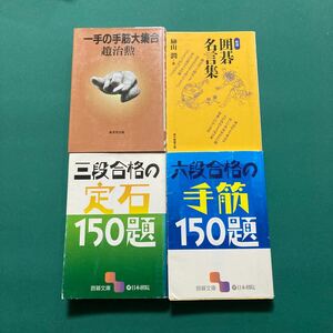 六段合格の手筋　 三段合格の定石 　一手の手筋大集合　 囲碁名言集　H