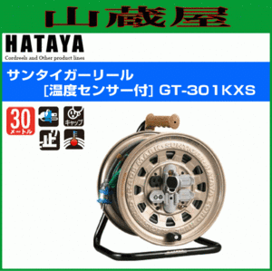 電工ドラム ハタヤ サンタイガーリール GT-301KXS 30m AC100V 接地付 温度センサー付 コードリール HATAYA