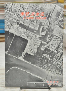 ★ 伊勢湾台風 その被害と応急処置 激甚災害の詳細写真報告書 小冊子 ★ 1959年　名古屋市総務局広報課 発行　01314 2020.07