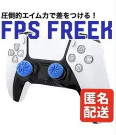 FPS Freek フリーク Edge エイム向上 ブルー PS4 PS5