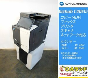 【カウンタ極少 3307枚】KONICA MINOLTA(コニカミノルタ) / bizhub C4050i / A4 / フルカラー / コピー機 / ADF / コンパクト複合機