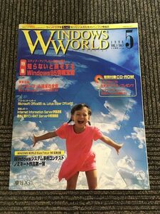 WINDOWS WORLD (ウィンドウズワールド) 1996年5月 / 知らないと損をするWindows95情報宝箱