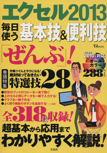 エクセル２０１３　毎日使う基本技＆便利技「ぜんぶ」！ ＴＪ　ＭＯＯＫ／情報・通信・コンピュータ