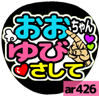 応援うちわシール ★ 嵐 ★ ar426大野智ゆびさして