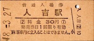 人吉駅（肥薩線）入場券　30円券