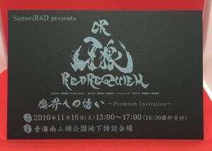 ●非売品●牙狼●GARO●黒の指令書★CR牙狼★レッドレクイエム★試打会案内状★コレクター必見◆雨宮慶太◆黄金騎士●2010年●