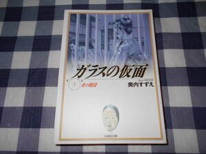 【漫画】　ガラスの仮面　（2）　文庫　美内すずえ