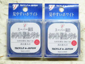 スーパー競技ホワイト複合メタル 高比重 0.05号 2個セット　タックルインジャパン　ヤマワ産業　日本製