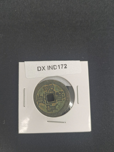 中華古銭コイン　DX　172　康熙通宝　大清