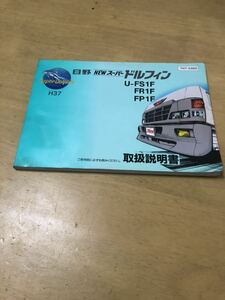 レトロ 日野 NEW スーパー ドルフィン 取扱説明書 取説 大型 トラック 10t プロフィア