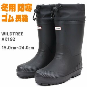 ジュニア 長靴 防寒 ワイルドツリー AK192 ブラック WILDTREE 子供 ラバーブーツ 冬用長靴 雪道 滑りにくい 子供靴 あったか 24.0cm