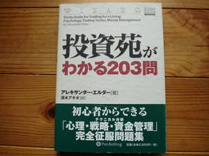 ☆ミPanRolling　Vol.50　投資苑がわかる203問　アレキサンダー・エルダー