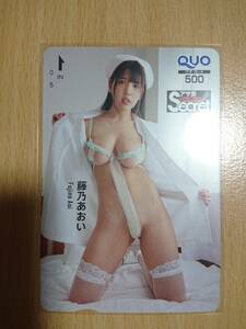 藤乃あおい クオカード アサ芸シークレット QUOカード 新品、未使用