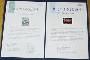 みほん ふるさと切手 平成2年 秋田県・大曲の花火62円 宮城県・伊豆沼62円 みほん字入り2種 