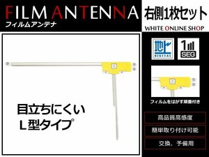 メール便 カロッツェリア CYBER NAVI AVIC-ZH99HUD 高感度 L型 フィルムアンテナ R 1枚 感度UP 補修用エレメント