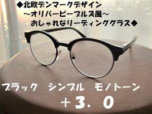 送料無料　北欧デンマークデザイン　オリバーピープルズ風　リーディンググラス　+3.0　丈夫で便利なバネ丁番　黒　ブラック　ナイロール