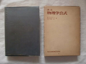 共立物理学公式　共立出版　《送料無料》