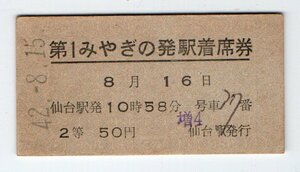 ☆　国鉄　仙台駅　日付印刷　第１みやぎの　２等　発駅着席券　S４２年　☆