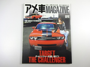 A4G アメ車MAGAZINE/2019-8/チャレンジャーSRT8　プリマス