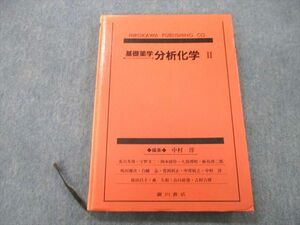 UA27-109 洋書店 基礎薬学 分析化学II 2000 中村洋 19S3A