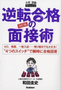 [A01083187]逆転合格の面接術 (大学受験ポケットシリーズ) 和田 圭史