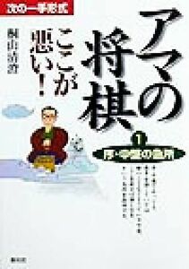 アマの将棋　ここが悪い！(１) 次の一手形式-序・中盤の急所／桐山清澄(著者)