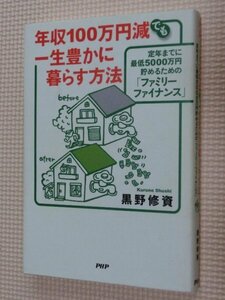 特価品！一般書籍 年収100万円減でも一生豊かに暮らす方法 黒野修資（著）