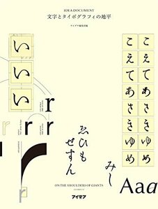 【中古】 文字とタイポグラフィの地平 (アイデア・ドキュメント)