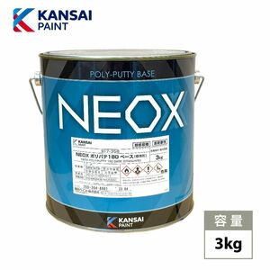 関西ペイント NEOX ポリパテ180 3kg/仕上げ用 板金/補修/ウレタン塗料 Z26