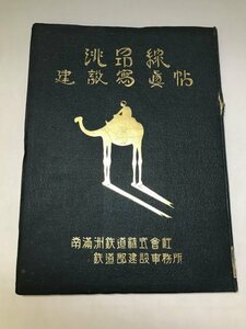 兆昂線建設写真帖 南満州鉄道 ★兆昂鉄路俯瞰図 写真102枚 昭和2年 非売品 13A1O-54