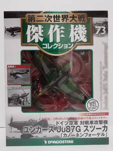 未開封 デアゴスティーニ 第二次世界大戦傑作機コレクション #73 1/72 ドイツ空軍 対戦車攻撃機 ユンカース Ju87G スツーカ 第73号