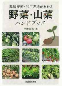 野菜・山菜ハンドブック