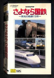 #VHS さよなら国鉄 栄光の軌跡 115年 鉄道 電車 列車#068 さよなら 国鉄 ビデオ ビクター VTG-290 NHK 昭和 レトロ