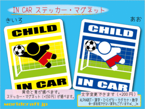 ■CHILD IN CARステッカーサッカー■子ども乗ってます ゴールキーパー 車に ステッカー／マグネット選択可能☆ (2