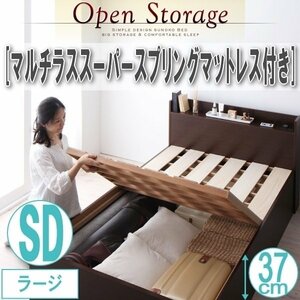 【1947】収納すのこベッド[Open Storage][オープンストレージ]マルチラススーパースプリングマットレス付 SD[セミダブル][ラージ](5