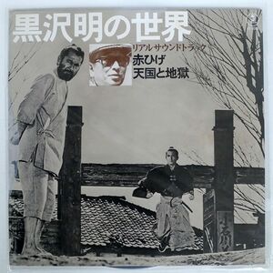 OST (佐藤勝)/黒沢明の世界 リアルサウンドトラック 赤ひげ 天国と地獄/TOHO AX8006 LP