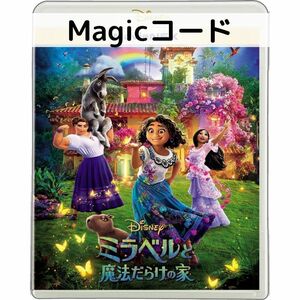 ミラベルと魔法だらけの家 MovieNEX [デジタルコピー(マジックコード)]