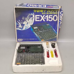 学研 電子ブロック EX-150 レトロ 当時モノ 電子玩具 科学 実験 元箱入 現状品 Z5573