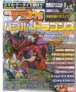 月刊 アプリスタイル H25.4月号 パズドラ 怪盗ロワイヤル どうぶつフレンズ