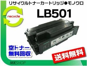 送料無料 VSP4530B対応 リサイクルトナー LB501 プリントユニット フジツウ用 再生品