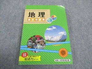 WA04-155 創育・吉野教育図書 地理 基本用語集 状態良い 18m2B