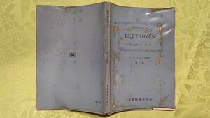 昭和レトロ ミニチュアスコア 昭和28年9月5日初版 ベートーヴェン 交響曲 第2番 Op.36 全音楽譜出版社