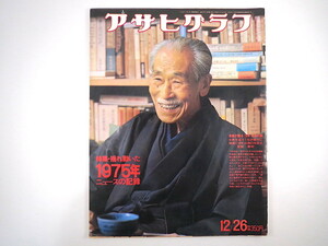 アサヒグラフ 1975年12月26日号「揺れ動いた1975年ニュースの記録」荒畑寒村 スリランカ 三億円事件 京都の雑煮と正月料理 コシノジュンコ