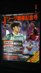 Jリーグ開幕記念号 1993年6月22日号 三浦知良/井原正巳/北沢豪/武田修宏/ジーコ/他