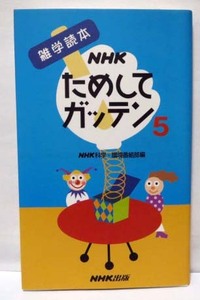 雑学読本 NHK ためしてガッテン　5　◆NHK 出版